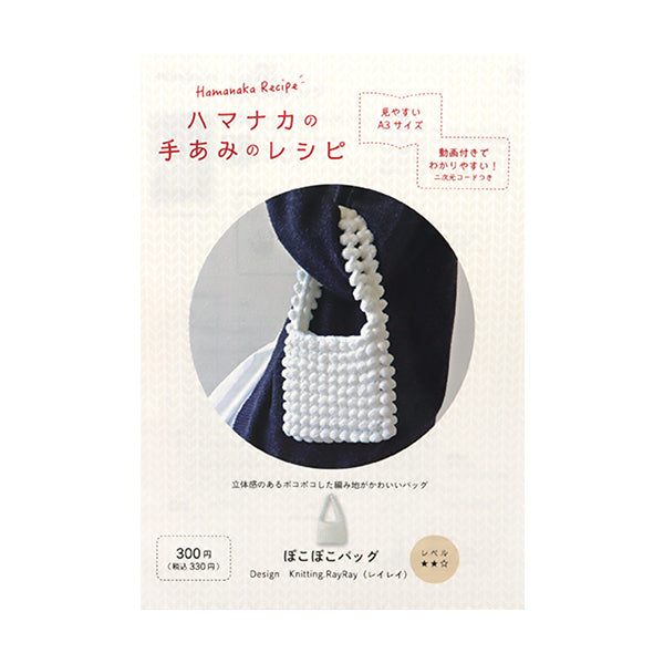 [Video included] Knitting pattern "Pokopoko Bag H112-002" Hamanaka