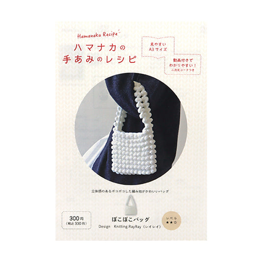 [Video included] Knitting pattern "Pokopoko Bag H112-002" Hamanaka
