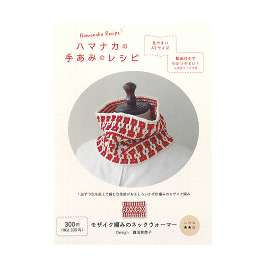 [Video included] Knitting pattern "Mosaic knitted neck warmer H112-003" Hamanaka