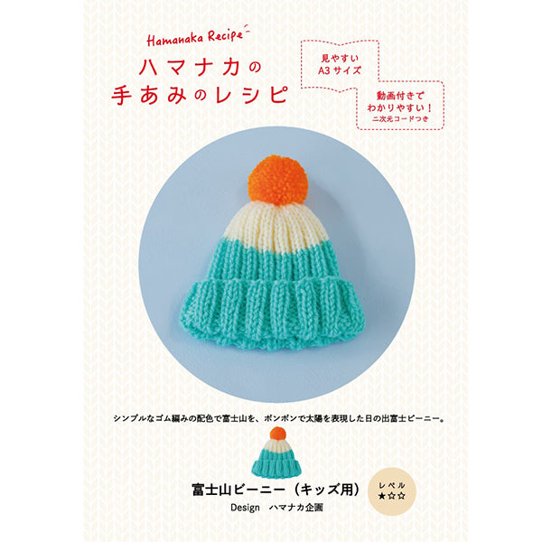 [Video included] Knitting pattern "Mt Fuji Beanie (for kids) H112-005" Hamanaka
