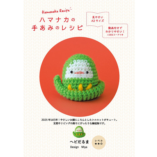 [Video included] Knitting pattern "Snake Daruma H112-006" Hamanaka