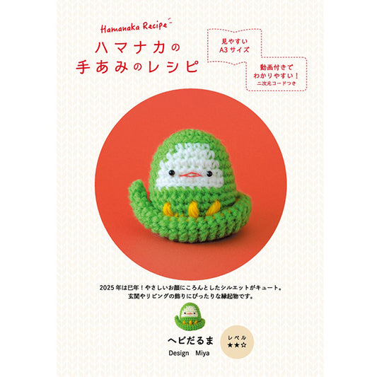 [Video included] Knitting pattern "Snake Daruma H112-006" Hamanaka