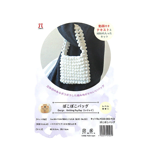 [Video included] Knitting kit "Pokopoko Bag H320-000-933" Hamanaka