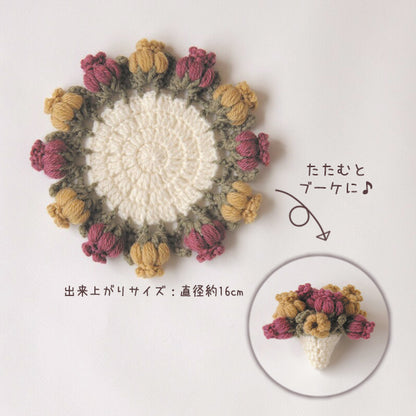 編み物キット 『お花のブーケコースター H320-003-087』 Hamanaka ハマナカ