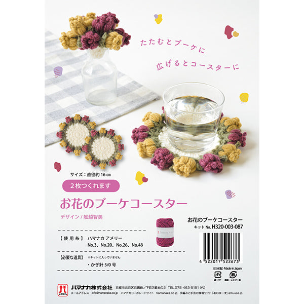 編み物キット 『お花のブーケコースター H320-003-087』 Hamanaka