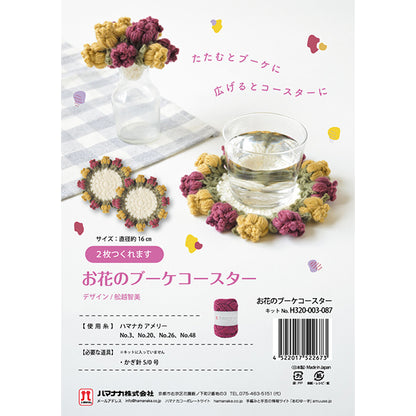 編み物キット 『お花のブーケコースター H320-003-087』 Hamanaka ハマナカ