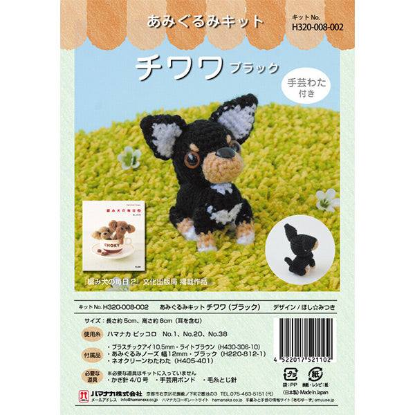 編み物キット 『チワワ ブラック H320-008-002』 Hamanaka ハマナカ