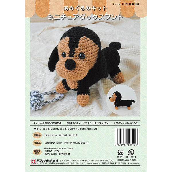 編み物キット 『ミニチュアダックスフント H320-008-004』 Hamanaka ハマナカ