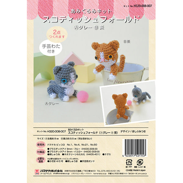 編み物キット 『スコティッシュフォールド H320-008-007』 Hamanaka ハマナカ