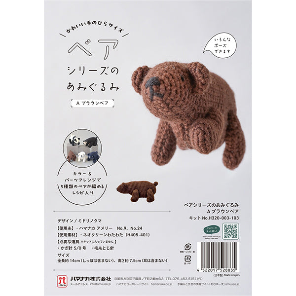手工艺套件 "棕熊系列网眼棕熊H320-003-103” Hamanaka