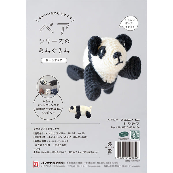 手工艺套件 "熊系列网眼熊猫H320-003-104 Hamanaka