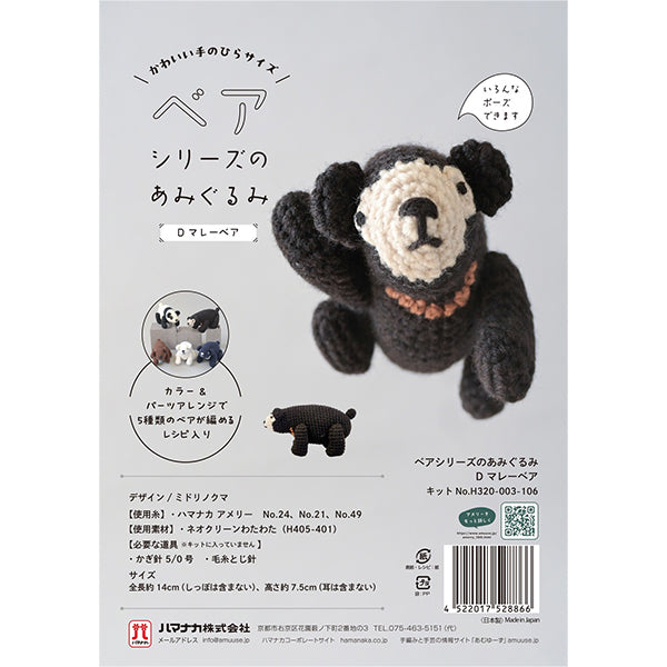 手工艺套件 "熊系列网眼马来熊H320-003-106 Hamanaka