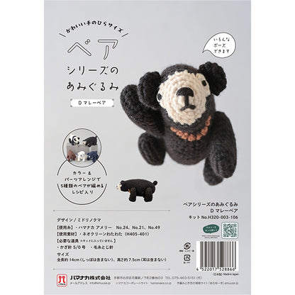 手工艺套件 "熊系列网眼马来熊H320-003-106 Hamanaka
