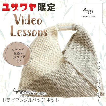 [With video] Knitting kit "AMOTTO Triangle Bag Kit Kit White x Sugarmint A-001"