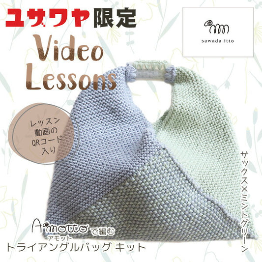 [With video] Knitting kit "AMOTTO Triangle Bag Kit Saxophone x Mint Green A-001"