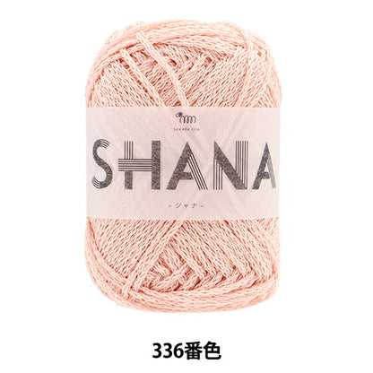 春夏毛糸 『SHANA(シャナ) 336番色 サーモンピンク』