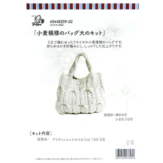 編み物キット 『小麦模様のバッグキットA 40448209』 Puppy パピー