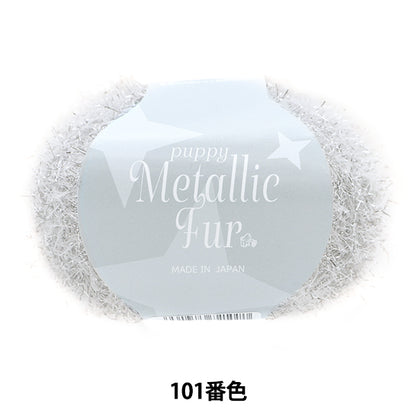 Spring/SummerYarn "Puppy Metallic Fur Color 101" Puppy