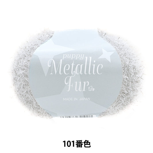 Spring/SummerYarn "Puppy Metallic Fur Color 101" Puppy