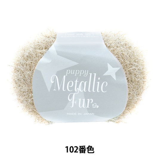 Spring/SummerYarn "Puppy Metallic Fur Color 102" Puppy