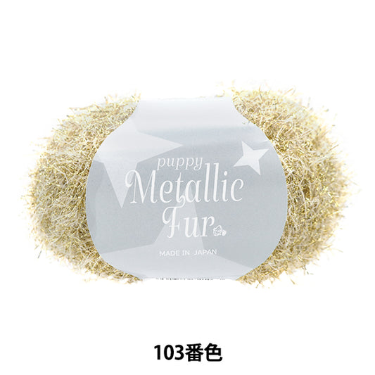 Spring/SummerYarn "Puppy Metallic Fur Color 103" Puppy