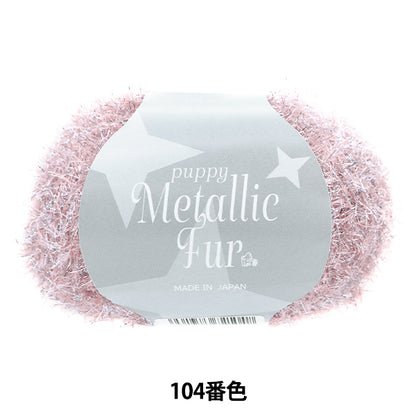 Spring/SummerYarn "Puppy Metallic Fur Color 104" Puppy