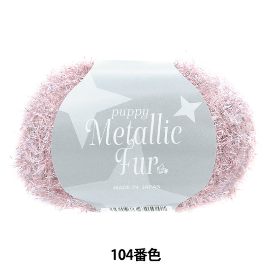 Spring/SummerYarn "Puppy Metallic Fur Color 104" Puppy