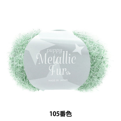 Frühling/SommerGarn "Welpe Metallic Fell Color 105" Puppy