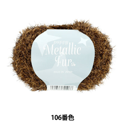 Spring/SummerYarn "Puppy Metallic Fur Color 106" Puppy