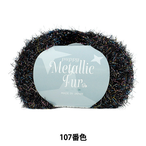 Spring/SummerYarn "Puppy Metallic Fur Color 107" Puppy