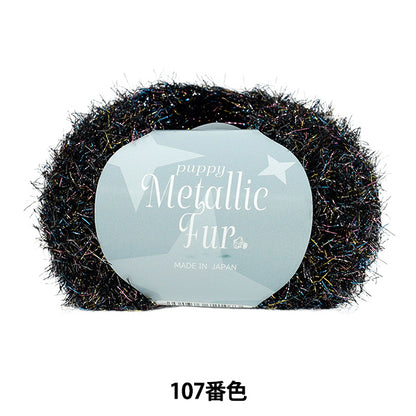 Spring/SummerYarn "Puppy Metallic Fur Color 107" Puppy