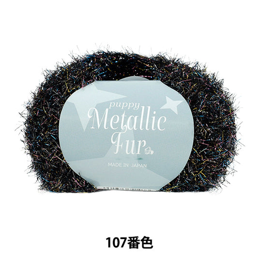Spring/SummerYarn "Puppy Metallic Fur Color 107" Puppy