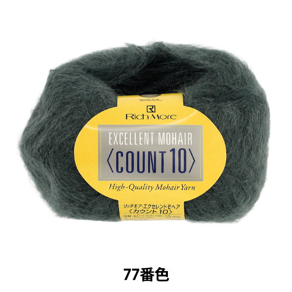秋冬毛糸 『リッチモア エクセレントモヘア(カウント10) 77番色』 RichMore リッチモア