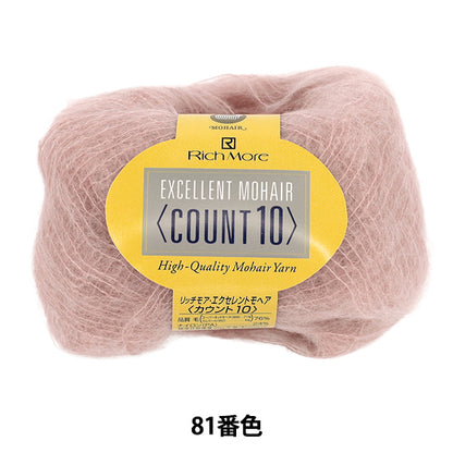 秋冬毛糸 『リッチモア エクセレントモヘア(カウント10) 81番色』 RichMore リッチモア