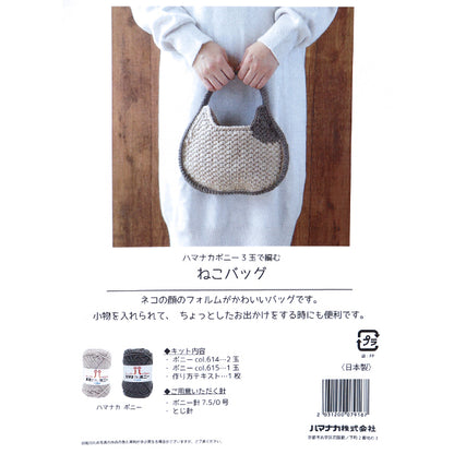 뜨개질 키트 "고양이 가방 Tahi-24AW-1" Hamanaka