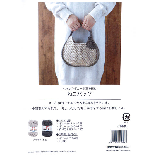 編み物キット 『猫のバッグ TAHI-24AW-1』 Hamanaka ハマナカ
