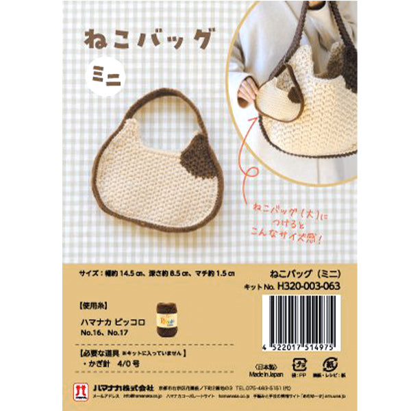 編み物キット 『ネコバッグ ミニ H320-003-063』 Hamanaka ハマナカ