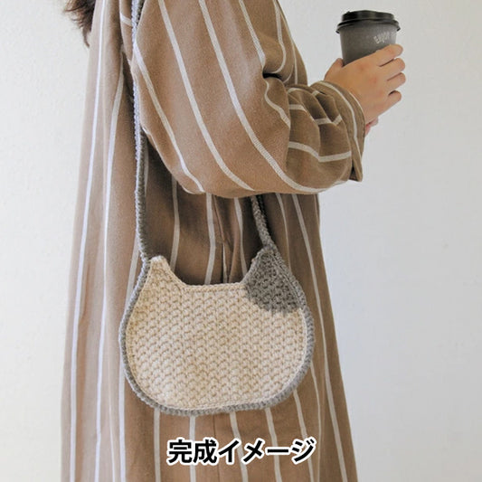 編み物キット 『ねこポシェット H320-003-071』 Hamanaka ハマナカ