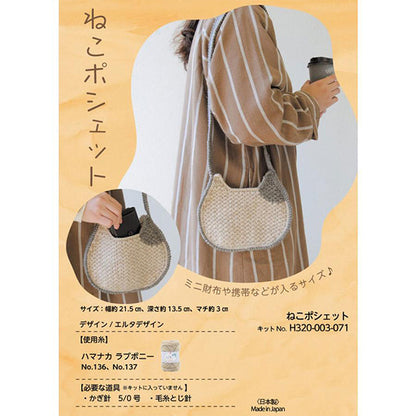 編み物キット 『ねこポシェット H320-003-071』 Hamanaka ハマナカ