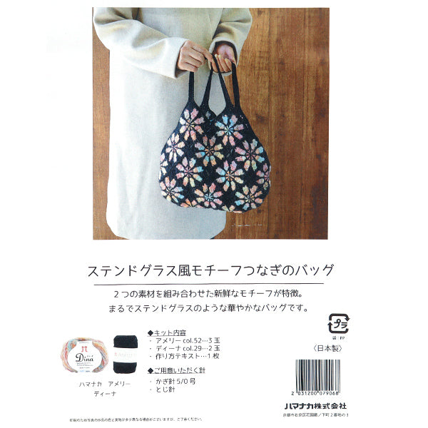 編み物キット 『ステンドグラス風モチーフつなぎのバッグ 145-240-013