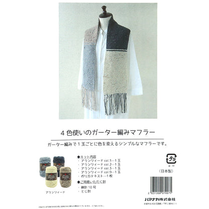 編み物キット 『4色使いのガーター編みマフラー 145-240-026』 Hamanaka ハマナカ