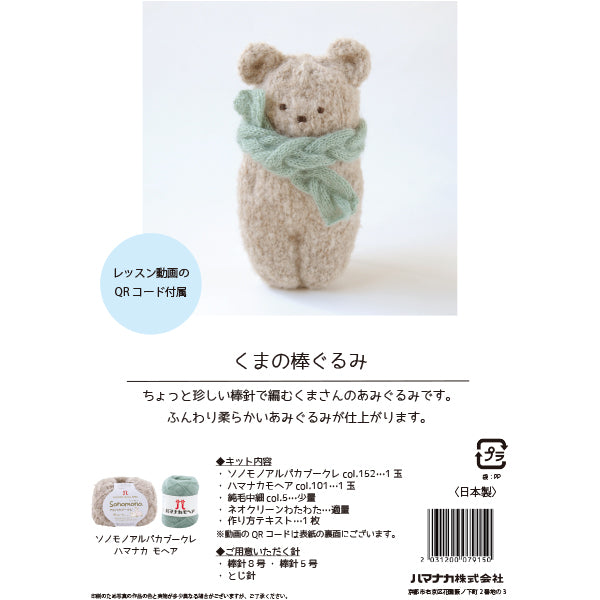動画付き】 編み物キット 『くまの棒ぐるみ H145-243-115』 Hamanaka