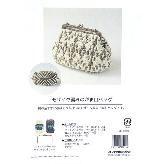 Knitting kit "Mosaic knittingGamaguchiBag FST-24A-2" Hamanaka