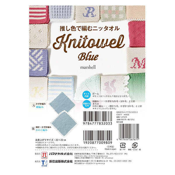 編み物キット 『推し色で編むニッタオル ブルー 320-011-47』 Hamanaka
