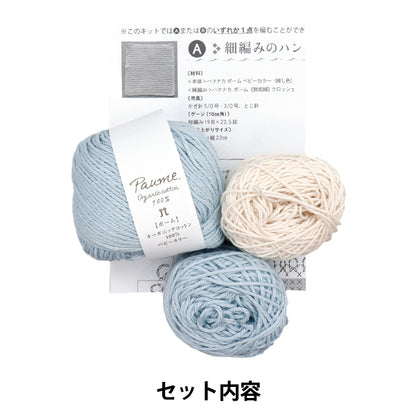 Knitting Kit "Nitaol Blue Knitting in Favorite Color 320-011-47" Hamanaka