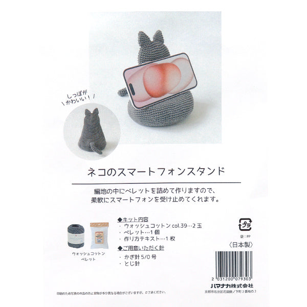 مجموعة الحياكة "Cat Smartphone Stand H145-25-110" Hamanaka
