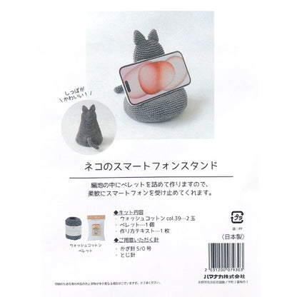 مجموعة الحياكة "Cat Smartphone Stand H145-25-110" Hamanaka