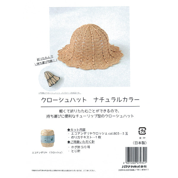 Kit a maglia "Colore naturale del cappello Croche H167-255-209" Hamanaka