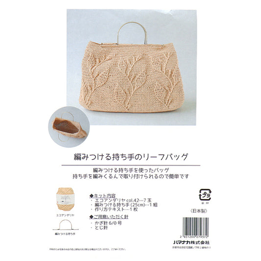 Knitting kit "Leaf bag with knitting handle H167-255-201" Hamanaka