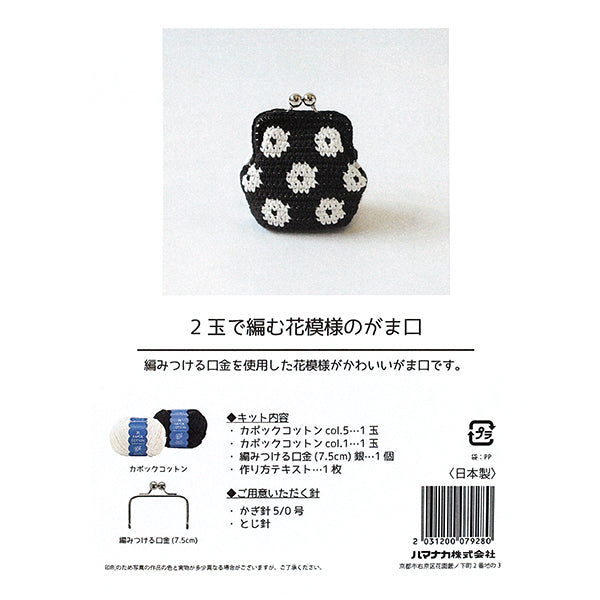 編み物キット 『2玉で編む花模様のがま口キット H145-255-005